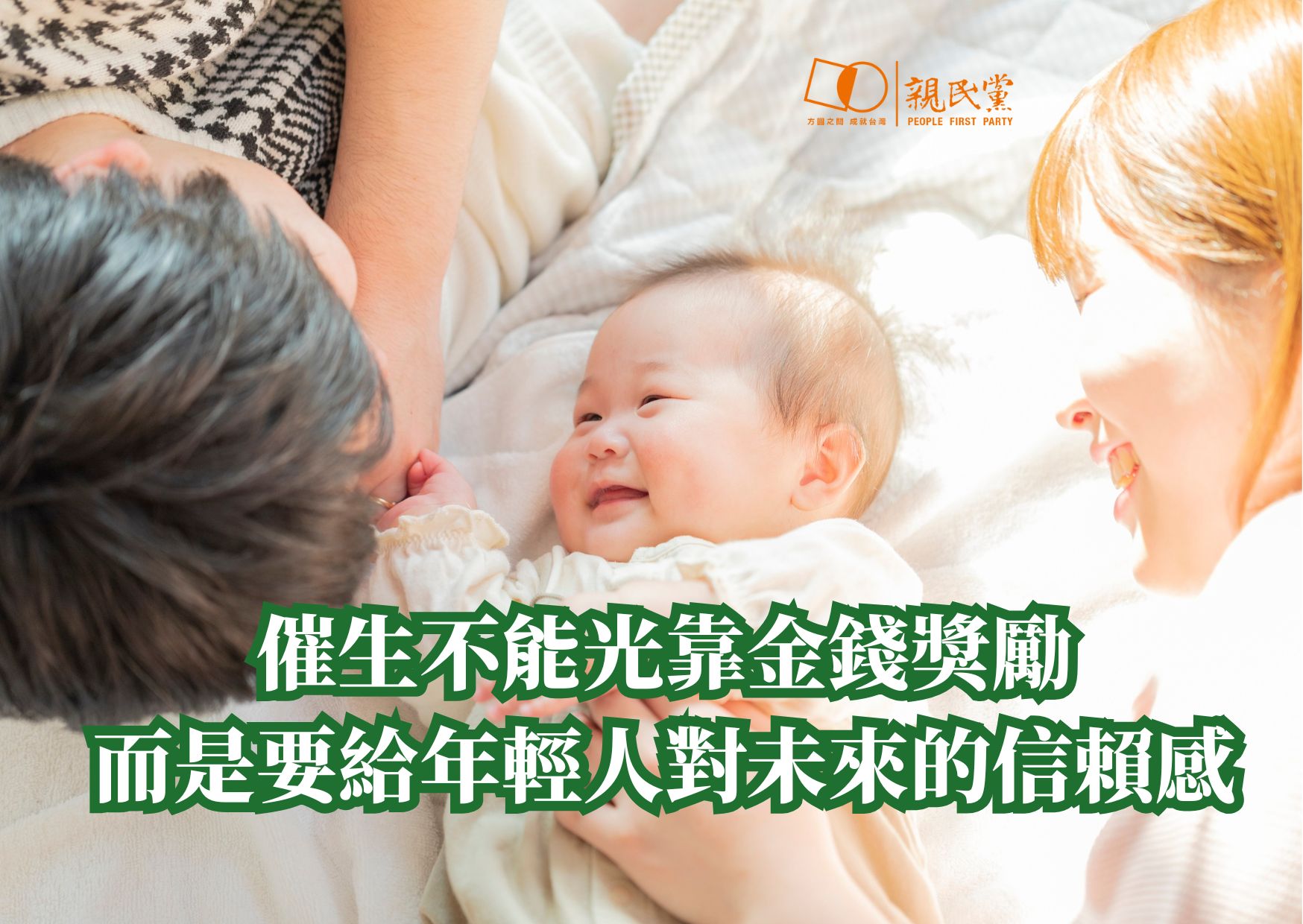 2025-10-22【催生不能光靠金錢獎勵】 - 最新消息- 親民黨中央黨部-全球資訊網